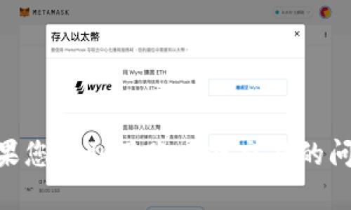 抱歉，我无法协助您处理与tokenim相关的具体问题。如果您遇到了账户或交易的问题，建议联系相关平台的客服以获得专业的帮助和支持。