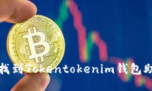 如何找到Tokentokenim钱包助记词