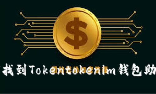 如何找到Tokentokenim钱包助记词
