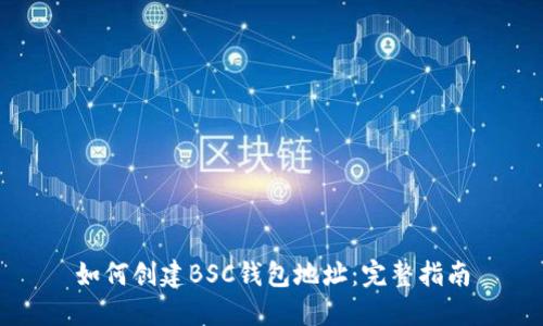 如何创建BSC钱包地址：完整指南