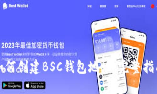 如何创建BSC钱包地址：完整指南