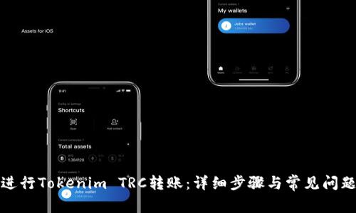 如何进行Tokenim TRC转账：详细步骤与常见问题解答