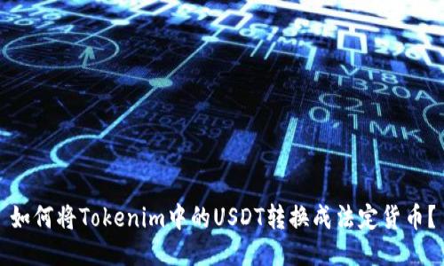 如何将Tokenim中的USDT转换成法定货币？