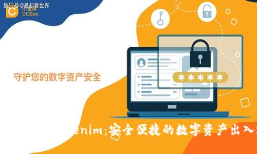 探秘ETH提现Tokenim：安全便捷的数字资产出入场景