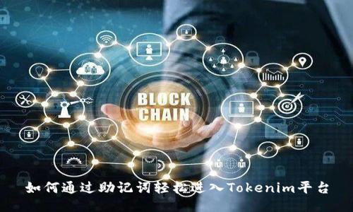 如何通过助记词轻松进入Tokenim平台