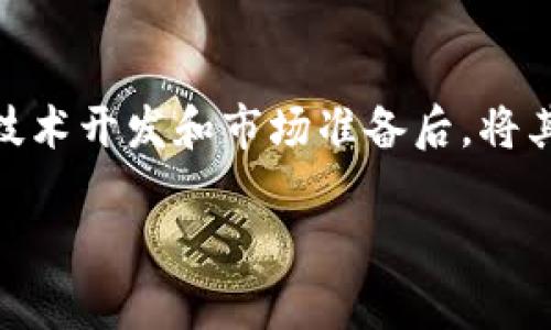 币圈首发是指在区块链和数字货币领域中，特定的加密货币或代币首次对外公开发行和交易的活动。这一过程通常涉及到项目方在完成一定的技术开发和市场准备后，将其代币在交易平台上挂牌，实现广大投资者的参与。首发不仅是一个重要的营销活动，也是项目推进的重要一步，标志着项目从概念走向实际操作。

### 币圈首发：进入数字货币新纪元的第一步