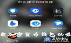安全下载加密货币钱包的