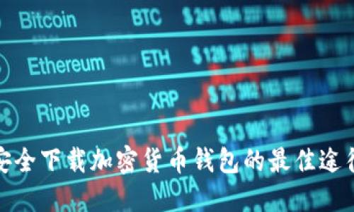 安全下载加密货币钱包的最佳途径