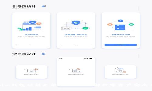 Tokenim钱包被转走能追回吗？了解数字资产安全与追溯