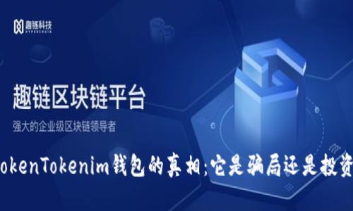 揭开TokenTokenim钱包的真相：它是骗局还是投资机会？