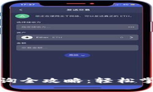 加密钱包账单查询全攻略：轻松掌握你的数字资产