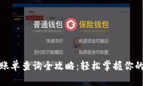 加密钱包账单查询全攻略：轻松掌握你的数字资产