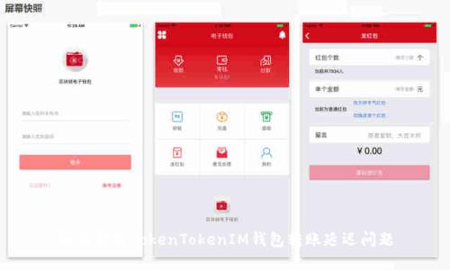 如何解决TokenTokenIM钱包转账延迟问题