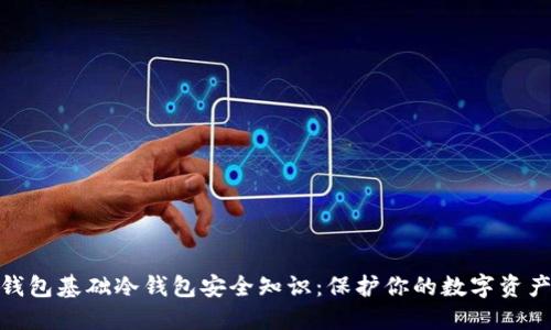 加密钱包基础冷钱包安全知识：保护你的数字资产安全
