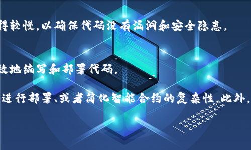 在创建代币（token）时，速度可能受到多种因素的影响。以下是一些可能导致创建代币速度较慢的原因：

### 1. 网络拥堵
在高峰时段，区块链网络（如以太坊、币安智能链等）可能会因为交易数量激增而变得拥堵。这会导致您的代币创建交易需要更长的确认时间。

### 2. 交易费用
如果您设置的交易手续费过低，矿工可能会优先处理费用更高的交易，这会导致您的代币创建交易被延迟。

### 3. 智能合约复杂性
代币的智能合约代码越复杂，其部署所需的计算资源和时间就越多。简洁的代币合约通常能更快创建，而复杂的合约则需要更多时间进行验证和处理。

### 4. 节点问题
您使用的节点或服务提供商的性能也会影响创建速度。如果节点响应缓慢，部署会受到影响。

### 5. 代码审查与测试
如果代币合约在推出之前需要经过严格的审查和测试，整个过程可能会变得较慢，以确保代码没有漏洞和安全隐患。

### 6. 开发者的经验
开发者的经验和熟练度也会影响创建代币的速度。熟练的开发者能够更高效地编写和部署代码。

如果您想提高代币创建的速度，可以考虑提高交易费用、选择网络低峰时段进行部署、或者简化智能合约的复杂性。此外，确保您的开发环境和工具都已经设置妥当，能够帮助您顺利进行代币创建。

如果您有任何具体问题或需要进一步的帮助，请随时询问！