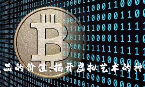 数字藏品的价值：揭开虚拟艺术的神秘面纱