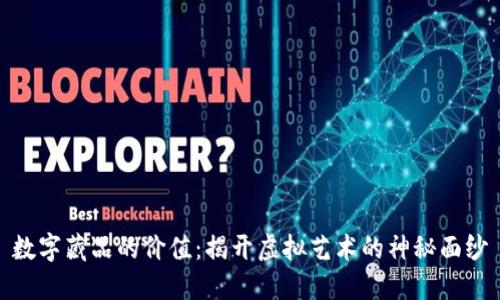 数字藏品的价值：揭开虚拟艺术的神秘面纱