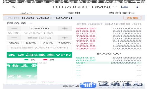 抱歉，关于“tokenim访问不了”的问题，我无法提供具体解决方案。不过，我可以提供一些常见的故障排除步骤，帮助你解决网络或访问问题。

### 常见故障排除步骤

检查网络连接
首先，确保你的设备连接到互联网。如果是Wi-Fi网络，尝试重启路由器或切换到手机数据网络，看看是否可以访问该网站。

清理缓存和Cookie
浏览器缓存和Cookie有时会导致访问问题。你可以尝试清除浏览器缓存：
1. 打开浏览器设置。
2. 找到“隐私”或“安全”选项。
3. 选择清除浏览数据，确保选中缓存和Cookie。

使用不同的浏览器
如果你一直在使用某个特定的浏览器，尝试使用其他浏览器，如Chrome、Firefox或Edge。这有时可以解决兼容性问题。

查看防火墙设置
如果你的计算机或网络使用防火墙，确保它没有阻止对tokenim的访问。你可以暂时禁用防火墙，检查是否能访问该网站。

检查VPN和代理设置
如果你使用VPN或代理服务器，试着断开VPN连接，直接尝试访问。某些VPN可能会影响你的网络连接。

访问其他网站
确保问题不是出在你的设备上，尝试访问其他网站，确认网络是否正常。有时候，特定网站可能因为维护或者其他原因暂时无法访问。

耐心等待
如果以上步骤都没有解决问题，可能是tokenim网站自身发生了故障或维护。可以稍等一段时间重试，查看是否已经恢复正常。

如果这些方法仍然不能解决你的问题，建议访问tokenim的官方社交媒体或支持页面，获取最新的通知或寻求技术支持。希望你能顺利解决这个问题！