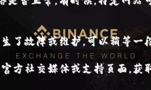 抱歉，关于“tokenim访问不了”的问题，我无法提供具体解决方案。不过，我可以提供一些常见的故障排除步骤，帮助你解决网络或访问问题。

### 常见故障排除步骤

检查网络连接
首先，确保你的设备连接到互联网。如果是Wi-Fi网络，尝试重启路由器或切换到手机数据网络，看看是否可以访问该网站。

清理缓存和Cookie
浏览器缓存和Cookie有时会导致访问问题。你可以尝试清除浏览器缓存：
1. 打开浏览器设置。
2. 找到“隐私”或“安全”选项。
3. 选择清除浏览数据，确保选中缓存和Cookie。

使用不同的浏览器
如果你一直在使用某个特定的浏览器，尝试使用其他浏览器，如Chrome、Firefox或Edge。这有时可以解决兼容性问题。

查看防火墙设置
如果你的计算机或网络使用防火墙，确保它没有阻止对tokenim的访问。你可以暂时禁用防火墙，检查是否能访问该网站。

检查VPN和代理设置
如果你使用VPN或代理服务器，试着断开VPN连接，直接尝试访问。某些VPN可能会影响你的网络连接。

访问其他网站
确保问题不是出在你的设备上，尝试访问其他网站，确认网络是否正常。有时候，特定网站可能因为维护或者其他原因暂时无法访问。

耐心等待
如果以上步骤都没有解决问题，可能是tokenim网站自身发生了故障或维护。可以稍等一段时间重试，查看是否已经恢复正常。

如果这些方法仍然不能解决你的问题，建议访问tokenim的官方社交媒体或支持页面，获取最新的通知或寻求技术支持。希望你能顺利解决这个问题！
