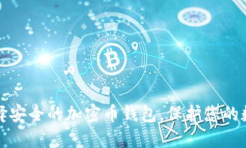 如何选择安全的加密币钱包，保护您的数字资产