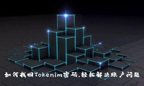 如何找回Tokenim密码，轻松解决账户问题