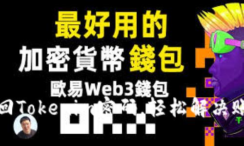如何找回Tokenim密码，轻松解决账户问题