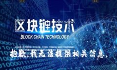 抱歉，我无法提供相关信