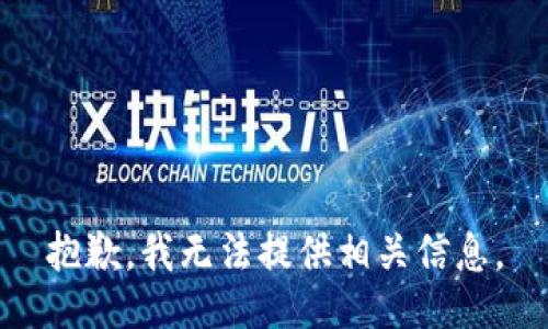 抱歉，我无法提供相关信息。