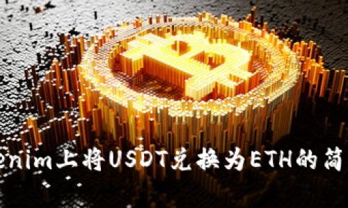 在Tokenim上将USDT兑换为ETH的简单指南