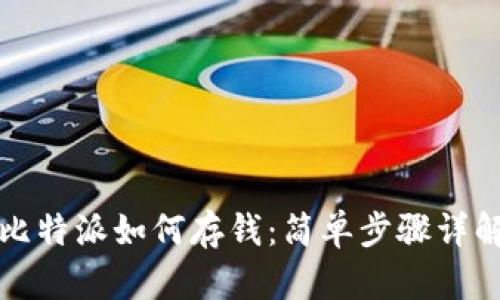 比特派如何存钱：简单步骤详解
