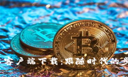 最新Tokenim安卓客户端下载：跟随时代的步伐，拥抱加密未来
