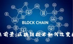 Tokenim Lon的未来前景：区块