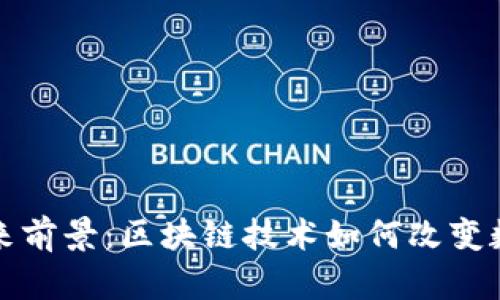 Tokenim Lon的未来前景：区块链技术如何改变数字资产的交易方式