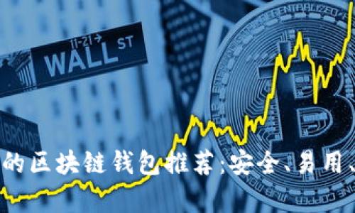 最受欢迎的区块链钱包推荐：安全、易用、功能丰富