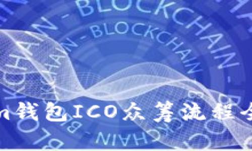 tokenim钱包ICO众筹流程全面解析