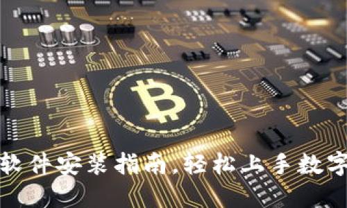 狐狸钱包软件安装指南，轻松上手数字资产管理