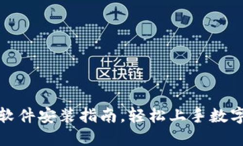 狐狸钱包软件安装指南，轻松上手数字资产管理