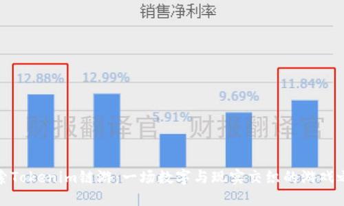 探索Tokenim链游：一场数字与现实交织的游戏之旅