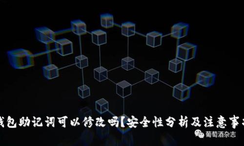 钱包助记词可以修改吗？安全性分析及注意事项