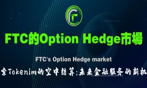 探索Tokenim的空中结算：未来金融服务的新机遇