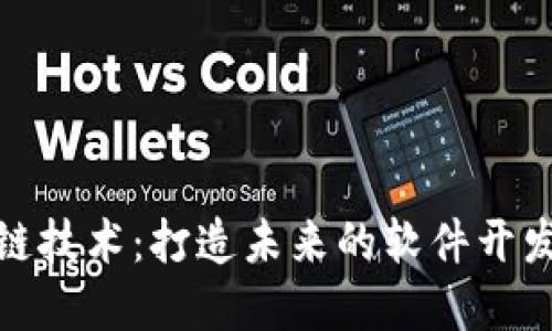 探索区块链技术：打造未来的软件开发解决方案