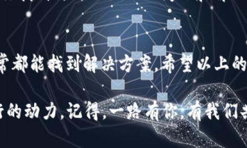 在使用 Tokenim 或其他类似数字资产管理工具时，遇到“导入后里面的币没有了”的问题，可能会让用户感到困惑与不安。以下是一些可能的原因和解决方案，希望能够帮助到你。

1. 确认导入过程是否正确
首先，确保你在使用 Tokenim 导入数字资产时，遵循了正确的步骤。大多数情况下，导入钱包需要提供准确的私钥或助记词。如果有任何输入错误，都会导致资产无法正确显示。因此，再次检查你的钱包地址、私钥或助记词是否输入无误。

2. 链接网络是否正常
有时候，网络问题可能会导致资产没有及时同步到你的账户上。请确认你的设备是否连接至互联网，并且 Tokenim 服务正常工作。如果 Tokenim 的服务器出现问题，你也许需要稍后再尝试查看你的资产。

3. 选择错误的区块链网络
不同的币通常运行在不同的区块链网络上。例如，某些代币可能基于以太坊网络，而另一些可能基于 Binance Smart Chain。当你导入资产时，如果没有选择正确的网络，系统可能无法找到你的币。

4. 查看资产显示设置
在某些应用中，用户需要手动选择或启用某些代币的显示选项。如果你没有在 Tokenim 中启用该代币的显示，你可能会看不到它的余额。在设置中检查是否有相关选项勾选上。

5. 可能存在的币种兼容性问题
不所有的代币都能在 Tokenim 上兼容显示。确认你所持有的币种是否在 Tokenim 的支持列表中。如果不在，可能就会出现显示缺失的情况。

6. 重新同步资产信息
一些钱包应用提供“重新同步”或“刷新”的功能。尝试使用这些功能以强制系统更新你的资产信息。通常，这样可以解决展示错误的问题，让你看到资产的实际状况。

7. 联系客服寻求帮助
如果以上方法都没有解决你的问题，考虑与 Tokenim 的客服团队联系。他们拥有丰富的经验和专业的知识，可以帮助你解决各种问题。提供尽可能多的详细信息以供他们排查会更高效，比如导入时使用的助记词、钱包地址等。

8. 定期备份你的资产信息
要避免类似问题造成的财富损失，尤其是在转移、导入等操作之前，定期备份自己的数字资产是非常重要的！使用加密钱包前，请确保你有多个安全备份。如果碰到问题，可以更轻松地恢复你的资产。

9. 保障安全，避免钓鱼攻击
数字资产管理中，安全意识是第一位的！在任何时候，请确保你在官方网站或者合法的应用程序上进行操作。绝对不要在不明链接或应用上输入你的私钥或助记词，以免造成资产损失。

10. 探索社区与论坛的帮助
除了官方支持，许多用户和开发者在网络社区和论坛上分享经验和解决方案，浏览这些平台可能会让你找到与自己相似的问题和解决方法。特别是在一些专门的加密货币论坛，你可能会得到更多的洞见和建议。

总结
在面对“导入后里面的币没有了”的问题时，不必过于慌张，逐一排查可能的原因，采取相应的措施，通常都能找到解决方案。希望以上的建议能帮助你重新找回你的数字资产，祝你在加密货币的世界中投资顺利，获得可喜的回报！

多么令人振奋！解决问题后的成就感和对未来的期待，都是我们在这条数字资产之路上，不断探索前行的动力。记得，一路有你，有我们共同的数字资产梦想！