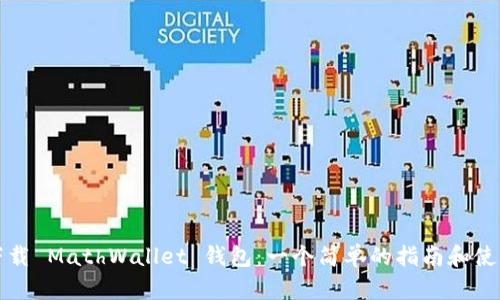 如何下载 MathWallet 钱包：一个简单的指南和使用技巧