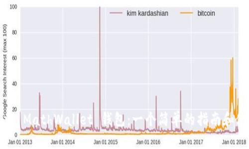 如何下载 MathWallet 钱包：一个简单的指南和使用技巧