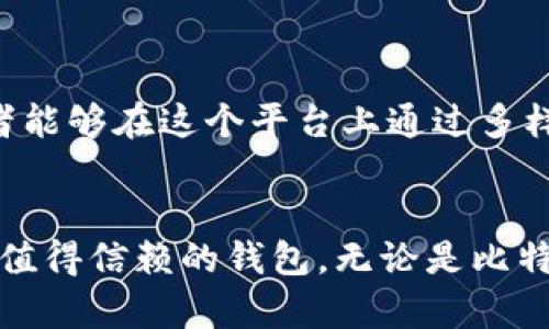   深入探讨TokenTokenIM钱包中的各类币种及其投资潜力 / 
 guanjianci TokenTokenIM钱包, 数字货币, 投资潜力 /guanjianci 

引言
在数字货币迅猛发展的今天，选择一个合适的钱包存储和管理自己的数字资产显得尤为重要。TokenTokenIM钱包作为一款新兴的数字货币钱包，凭借其多币种支持、操作便捷和安全性等特点，吸引了越来越多的用户使用。接下来，我们将深入探讨TokenTokenIM钱包中的各种币种，分析其投资潜力，希望能够为广大投资者提供一些启示和帮助！

TokenTokenIM钱包概述
TokenTokenIM钱包是一款融合了即时通讯和数字资产管理功能的钱包平台。在这里，用户不仅可以安全地存储和管理各种数字货币，还可以通过平台内的社交功能与其他用户进行互动。这种创新的方式，让TokenTokenIM钱包在众多数字货币钱包中脱颖而出！

多种币种支持
TokenTokenIM钱包支持多种主流及小众币种，让投资者的选择更加多样化。以下是一些在TokenTokenIM钱包中可交易和存储的主要币种：

h41. 比特币（Bitcoin, BTC）/h4
作为全球首个且最知名的加密货币，比特币无疑是许多投资者的首选。它的市值稳居数字货币市场之首，历经十余年风雨，依旧展现出强大的生命力与投资潜力。“比特币的价格波动实在令人惊叹！”特别是在加密市场活跃的时候，许多投资者通过比特币获得了可观的收益。

h42. 以太坊（Ethereum, ETH）/h4
以太坊是另一个值得关注的数字货币，其智能合约功能使得以太坊不仅仅是一种币种，更是一个强大的区块链平台。随着DeFi和NFT等新兴领域的兴起，以太坊的潜力愈发显现。“以太坊的未来无疑是光辉灿烂的！”许多开发者和投资者正在聚焦于以太坊的生态系统。

h43. 莱特币（Litecoin, LTC）/h4
莱特币被称为“银”，而比特币是“金”。虽然其整体价值不及比特币，但莱特币在交易速度和费用方面的优势使它成为了许多小额支付的首选。“莱特币让小额交易变得更加轻松便捷！”因此，它在接受度和实用性上都展现出不小的潜力。

h44. 瑞波币（Ripple, XRP）/h4
瑞波币旨在为金融机构提供跨境支付解决方案，其强大的技术背书使其迅速受到资方关注。“瑞波币的应用场景潜力巨大！”许多大型银行和金融机构已开始实施瑞波的技术，这为其未来的发展提供了坚实的基础。

h45. 恒星币（Stellar, XLM）/h4
恒星币与瑞波币类似，专注于跨境支付，但其更注重的是服务于未被充分服务的人群。其使命是通过降低交易成本，让更多的人能够接触到数字金融服务。“恒星币在社会责任上的投入让人感动！”这种人文关怀的精神，使得恒星币在不平等的金融环境中显得深具意义。

h46. 小狗币（Dogecoin, DOGE）/h4
小狗币最初是一个玩笑币，但近年来因社交媒体的推动，逐渐走入大众视野。虽然其背后的技术实力相对较弱，但它作为一种文化现象，成功吸引了大量粉丝。“小狗币的魅力在于它的幽默和社区！”这使得小狗币在市场波动中仍然保持了一定的市场份额。

TokenTokenIM钱包的优势
除了支持多种币种外，TokenTokenIM钱包还具备其他众多优势，使得用户能够安心使用这款数字货币钱包：

h41. 安全性/h4
安全性是所有数字货币钱包最为关键的因素。TokenTokenIM钱包采用了多重加密技术，确保用户的私钥和资产安全。即使在网络攻击或黑客入侵情况下，用户的资产也能得到最大程度的保护。“安全保障让人感到无比安心！”

h42. 用户友好的界面/h4
TokenTokenIM钱包的用户界面十分友好，即使是初学者也能轻松上手。其操作流程简单清晰，用户能够快速完成充值、交易和提现等操作。“便捷的使用体验让人爱不释手！”

h43. 全天候客服支持/h4
TokenTokenIM钱包提供全天候客服支持，用户在使用过程中如遇到任何问题，都能及时获得帮助。“这种贴心的服务让人感受到温暖！”治理和支持是用户体验的关键。

未来展望
随着全球对数字货币的认可程度不断加深，TokenTokenIM钱包的未来充满了无限可能。其强大的技术团队和不断更新的产品功能，注定会在这个快速发展的市场中占据一席之地。“未来的发展充满期待！”投资者能够在这个平台上通过多样化的币种组合，实现更高的投资收益。

总结
TokenTokenIM钱包作为一个多元化的数字资产管理工具，无疑是投资者们的重要选择。它支持的各种币种各具特色，为用户提供了不同的投资机会。同时，平台对于安全性和用户体验的高度重视，使其成为一个值得信赖的钱包。无论是比特币、以太坊，还是小狗币，用户都能在TokenTokenIM钱包中找到适合自己的投资方式。让我们期待TokenTokenIM钱包在未来的表现，同时也希望每位投资者都能在数字货币的浪潮中乘风破浪，获取满意的收益！