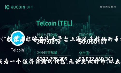   深入探讨TokenTokenIM钱包中的各类币种及其投资潜力 / 
 guanjianci TokenTokenIM钱包, 数字货币, 投资潜力 /guanjianci 

引言
在数字货币迅猛发展的今天，选择一个合适的钱包存储和管理自己的数字资产显得尤为重要。TokenTokenIM钱包作为一款新兴的数字货币钱包，凭借其多币种支持、操作便捷和安全性等特点，吸引了越来越多的用户使用。接下来，我们将深入探讨TokenTokenIM钱包中的各种币种，分析其投资潜力，希望能够为广大投资者提供一些启示和帮助！

TokenTokenIM钱包概述
TokenTokenIM钱包是一款融合了即时通讯和数字资产管理功能的钱包平台。在这里，用户不仅可以安全地存储和管理各种数字货币，还可以通过平台内的社交功能与其他用户进行互动。这种创新的方式，让TokenTokenIM钱包在众多数字货币钱包中脱颖而出！

多种币种支持
TokenTokenIM钱包支持多种主流及小众币种，让投资者的选择更加多样化。以下是一些在TokenTokenIM钱包中可交易和存储的主要币种：

h41. 比特币（Bitcoin, BTC）/h4
作为全球首个且最知名的加密货币，比特币无疑是许多投资者的首选。它的市值稳居数字货币市场之首，历经十余年风雨，依旧展现出强大的生命力与投资潜力。“比特币的价格波动实在令人惊叹！”特别是在加密市场活跃的时候，许多投资者通过比特币获得了可观的收益。

h42. 以太坊（Ethereum, ETH）/h4
以太坊是另一个值得关注的数字货币，其智能合约功能使得以太坊不仅仅是一种币种，更是一个强大的区块链平台。随着DeFi和NFT等新兴领域的兴起，以太坊的潜力愈发显现。“以太坊的未来无疑是光辉灿烂的！”许多开发者和投资者正在聚焦于以太坊的生态系统。

h43. 莱特币（Litecoin, LTC）/h4
莱特币被称为“银”，而比特币是“金”。虽然其整体价值不及比特币，但莱特币在交易速度和费用方面的优势使它成为了许多小额支付的首选。“莱特币让小额交易变得更加轻松便捷！”因此，它在接受度和实用性上都展现出不小的潜力。

h44. 瑞波币（Ripple, XRP）/h4
瑞波币旨在为金融机构提供跨境支付解决方案，其强大的技术背书使其迅速受到资方关注。“瑞波币的应用场景潜力巨大！”许多大型银行和金融机构已开始实施瑞波的技术，这为其未来的发展提供了坚实的基础。

h45. 恒星币（Stellar, XLM）/h4
恒星币与瑞波币类似，专注于跨境支付，但其更注重的是服务于未被充分服务的人群。其使命是通过降低交易成本，让更多的人能够接触到数字金融服务。“恒星币在社会责任上的投入让人感动！”这种人文关怀的精神，使得恒星币在不平等的金融环境中显得深具意义。

h46. 小狗币（Dogecoin, DOGE）/h4
小狗币最初是一个玩笑币，但近年来因社交媒体的推动，逐渐走入大众视野。虽然其背后的技术实力相对较弱，但它作为一种文化现象，成功吸引了大量粉丝。“小狗币的魅力在于它的幽默和社区！”这使得小狗币在市场波动中仍然保持了一定的市场份额。

TokenTokenIM钱包的优势
除了支持多种币种外，TokenTokenIM钱包还具备其他众多优势，使得用户能够安心使用这款数字货币钱包：

h41. 安全性/h4
安全性是所有数字货币钱包最为关键的因素。TokenTokenIM钱包采用了多重加密技术，确保用户的私钥和资产安全。即使在网络攻击或黑客入侵情况下，用户的资产也能得到最大程度的保护。“安全保障让人感到无比安心！”

h42. 用户友好的界面/h4
TokenTokenIM钱包的用户界面十分友好，即使是初学者也能轻松上手。其操作流程简单清晰，用户能够快速完成充值、交易和提现等操作。“便捷的使用体验让人爱不释手！”

h43. 全天候客服支持/h4
TokenTokenIM钱包提供全天候客服支持，用户在使用过程中如遇到任何问题，都能及时获得帮助。“这种贴心的服务让人感受到温暖！”治理和支持是用户体验的关键。

未来展望
随着全球对数字货币的认可程度不断加深，TokenTokenIM钱包的未来充满了无限可能。其强大的技术团队和不断更新的产品功能，注定会在这个快速发展的市场中占据一席之地。“未来的发展充满期待！”投资者能够在这个平台上通过多样化的币种组合，实现更高的投资收益。

总结
TokenTokenIM钱包作为一个多元化的数字资产管理工具，无疑是投资者们的重要选择。它支持的各种币种各具特色，为用户提供了不同的投资机会。同时，平台对于安全性和用户体验的高度重视，使其成为一个值得信赖的钱包。无论是比特币、以太坊，还是小狗币，用户都能在TokenTokenIM钱包中找到适合自己的投资方式。让我们期待TokenTokenIM钱包在未来的表现，同时也希望每位投资者都能在数字货币的浪潮中乘风破浪，获取满意的收益！