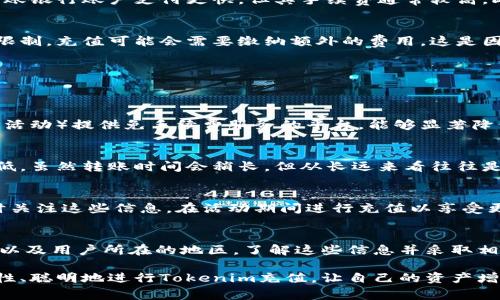 在进行tokenim充值时，是否需要支付手续费通常取决于多个因素，包括你的支付方式、充值平台的政策以及你所在的地区。在许多情况下，充值时可能会涉及到一定的手续费，这些费用用于支付交易的处理成本。

什么是Tokenim充值？
Tokenim是一种数字资产，例如代币或加密货币，现今越来越多人参与加密资产的交易和投资。Tokenim充值则是用户将资金充值到相关平台以便于进行交易、投资或其他用途的过程。

充值手续费的概念
在金融交易中，手续费是指在进行交易时支付给金融机构或服务提供者的费用。这笔费用可能会因支付方式而异。例如，通过银行转账进行充值可能和通过信用卡或其他电子支付平台充值的手续费不同。

Tokenim充值时手续费的常见情况
在进行Tokenim充值时，手续费的存在与否通常取决于以下几个因素：

h41. 交易平台的政策/h4
不同的交易平台在手续费方面有各自的政策。有的平台可能对充值设置了较高的手续费，而另一些则可能提供一些优惠措施，比如免手续费的充值活动。因此，用户在选择充值平台时应充分了解其收费标准。

h42. 支付方式的种类/h4
不同的支付方式，也会影响到账时间和手续费的高低。例如，使用信用卡一般会比转账银行账户支付更快，但其手续费通常较高。此外，一些电子支付平台（如PayPal、支付宝等）也会收取一定的交易费用。

h43. 地区限制/h4
用户所在的地区也可能会影响手续费的高低。在某些国家或地区，由于法律法规的限制，充值可能会需要缴纳额外的费用。这是因为涉及跨国交易的情况下，汇率的波动和安全审核等因素都会影响成本。

如何避免充值手续费
为了节省手续费，用户可以采取以下一些策略：

h41. 选择合适的平台/h4
在选择充值平台时，先比较不同平台的手续费政策。选择那些在特定时期（例如限时活动）提供免手续费服务的平台，能够显著降低充值成本。

h42. 选择更合适的支付方式/h4
尽量使用手续费较低的支付方式进行充值。通常情况下，银行转账的手续费相对较低。虽然转账时间会稍长，但从长远来看往往是更经济的选择。

h43. 关注实时活动与优惠/h4
许多交易平台会在特定时间段（如节假日或周年庆典）推出促销活动，用户可以适时关注这些信息，在活动期间进行充值以享受更低的手续费或免手续费的优惠。

总结
总的来说，Tokenim充值时是否需要支付手续费，主要取决于选择的平台、支付方式以及用户所在的地区。了解这些信息并采取相应的措施，能够帮助用户有效降低充值过程中的费用。

在如今这个快速发展的数字经济时代，我们每个人都能从中受益。希望大家能够理性、聪明地进行Tokenim充值，让自己的资产增值！多么令人振奋！