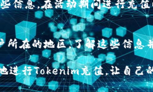 在进行tokenim充值时，是否需要支付手续费通常取决于多个因素，包括你的支付方式、充值平台的政策以及你所在的地区。在许多情况下，充值时可能会涉及到一定的手续费，这些费用用于支付交易的处理成本。

什么是Tokenim充值？
Tokenim是一种数字资产，例如代币或加密货币，现今越来越多人参与加密资产的交易和投资。Tokenim充值则是用户将资金充值到相关平台以便于进行交易、投资或其他用途的过程。

充值手续费的概念
在金融交易中，手续费是指在进行交易时支付给金融机构或服务提供者的费用。这笔费用可能会因支付方式而异。例如，通过银行转账进行充值可能和通过信用卡或其他电子支付平台充值的手续费不同。

Tokenim充值时手续费的常见情况
在进行Tokenim充值时，手续费的存在与否通常取决于以下几个因素：

h41. 交易平台的政策/h4
不同的交易平台在手续费方面有各自的政策。有的平台可能对充值设置了较高的手续费，而另一些则可能提供一些优惠措施，比如免手续费的充值活动。因此，用户在选择充值平台时应充分了解其收费标准。

h42. 支付方式的种类/h4
不同的支付方式，也会影响到账时间和手续费的高低。例如，使用信用卡一般会比转账银行账户支付更快，但其手续费通常较高。此外，一些电子支付平台（如PayPal、支付宝等）也会收取一定的交易费用。

h43. 地区限制/h4
用户所在的地区也可能会影响手续费的高低。在某些国家或地区，由于法律法规的限制，充值可能会需要缴纳额外的费用。这是因为涉及跨国交易的情况下，汇率的波动和安全审核等因素都会影响成本。

如何避免充值手续费
为了节省手续费，用户可以采取以下一些策略：

h41. 选择合适的平台/h4
在选择充值平台时，先比较不同平台的手续费政策。选择那些在特定时期（例如限时活动）提供免手续费服务的平台，能够显著降低充值成本。

h42. 选择更合适的支付方式/h4
尽量使用手续费较低的支付方式进行充值。通常情况下，银行转账的手续费相对较低。虽然转账时间会稍长，但从长远来看往往是更经济的选择。

h43. 关注实时活动与优惠/h4
许多交易平台会在特定时间段（如节假日或周年庆典）推出促销活动，用户可以适时关注这些信息，在活动期间进行充值以享受更低的手续费或免手续费的优惠。

总结
总的来说，Tokenim充值时是否需要支付手续费，主要取决于选择的平台、支付方式以及用户所在的地区。了解这些信息并采取相应的措施，能够帮助用户有效降低充值过程中的费用。

在如今这个快速发展的数字经济时代，我们每个人都能从中受益。希望大家能够理性、聪明地进行Tokenim充值，让自己的资产增值！多么令人振奋！