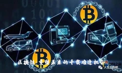 区块链：重塑未来的千载难逢机会
