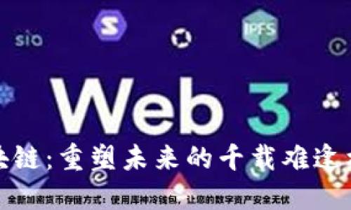 区块链：重塑未来的千载难逢机会